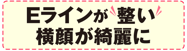 Ｅラインが整い横顔が綺麗に